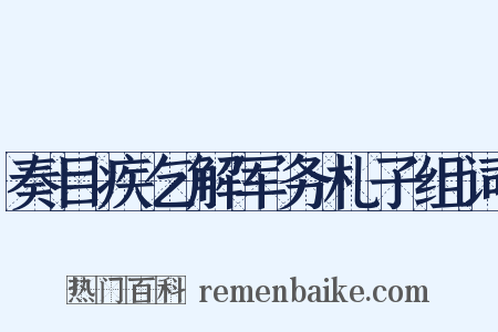 奏目疾乞解军务札子组词是什么意思的图片